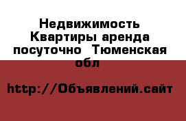 Недвижимость Квартиры аренда посуточно. Тюменская обл.